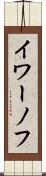 イワーノフ Scroll