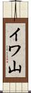 イワ山 Scroll