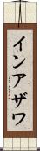 インアザワ Scroll