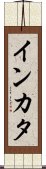 インカタ Scroll