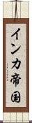 インカ帝国 Scroll