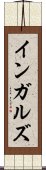 インガルズ Scroll