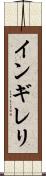 インギレリ Scroll