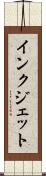 インク・ジェット Scroll