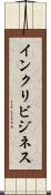 インクリビジネス Scroll