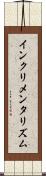 インクリメンタリズム Scroll