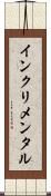 インクリメンタル Scroll