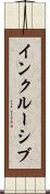 インクルーシブ Scroll