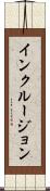 インクルージョン Scroll