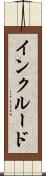 インクルード Scroll