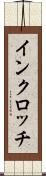 インクロッチ Scroll