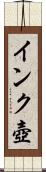 インク壺 Scroll