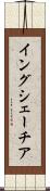 イングシェーチア Scroll