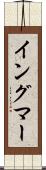 イングマー Scroll