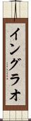 イングラオ Scroll