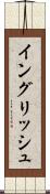 イングリッシュ Scroll