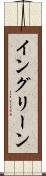 イングリーン Scroll