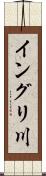 イングリ川 Scroll