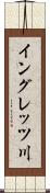 イングレッツ川 Scroll