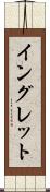 イングレット Scroll