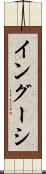イングーシ Scroll