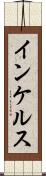 インケルス Scroll