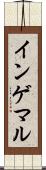 インゲマル Scroll