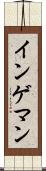 インゲマン Scroll