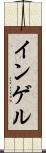 インゲル Scroll