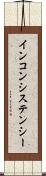 インコンシステンシー Scroll
