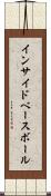 インサイド・ベースボール Scroll