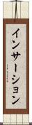 インサーション Scroll