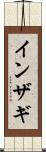 インザギ Scroll