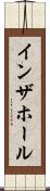 イン・ザ・ホール Scroll