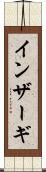 インザーギ Scroll