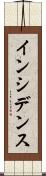 インシデンス Scroll