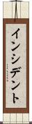 インシデント Scroll