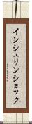 インシュリン・ショック Scroll