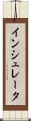 インシュレータ Scroll