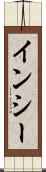 インシー Scroll