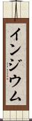 インジウム Scroll