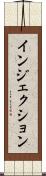 インジェクション Scroll