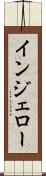 インジェロー Scroll