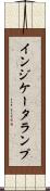 インジケータランプ Scroll