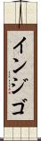 インジゴ Scroll