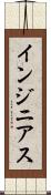 インジニアス Scroll