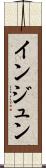 インジュン Scroll