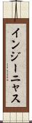 インジーニャス Scroll