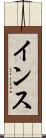 インス Scroll