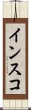 インスコ Scroll